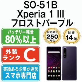 【中古】 SO-51B Xperia 1 III フロストパープル SIMフリー 本体 ドコモ スマホ ソニー エクスぺリア【送料無料】 so51bpu6mtm