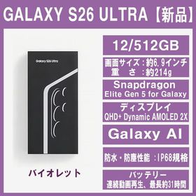 Galaxy S26 ULTRA 512GB バイオレットSIMフリー 【新品】
