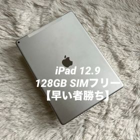 【完動品】iPad Pro 12.9 第1世代128GB SIMフリー【即発送】