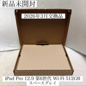 新品未開封 2026年3月交換 iPad Pro 12.9 第6世代 512GB