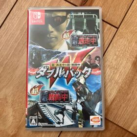 超・逃走中＆超・戦闘中 ダブルパック