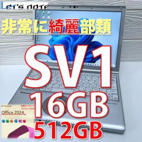 非常に綺麗な部類》レッツノートCF-SV1／16GB／Office2024認証