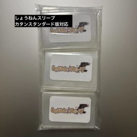 新品未開封 しょうねん スリーブ カタンスタンダード版対応 スリーブ150新品