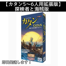 【カタン拡張版】探検者と海賊版