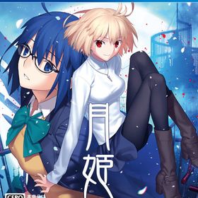 PS4 月姫 -A piece of blue glass moon-