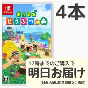 Switch あつまれ どうぶつの森 4本セット(家庭用ゲームソフト)