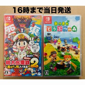 ニンテンドースイッチ(Nintendo Switch)の２本●桃太郎電鉄2●あつまれ どうぶつの森(家庭用ゲームソフト)