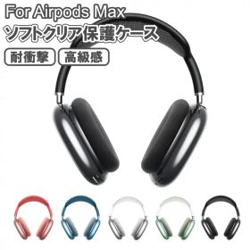Apple AirPods Max 1 2 世代 ケース カバー クリア 透明 保護 収納 ヘッドホン ヘッドフォン エアーポッズ マックス イヤホン おしゃれ シンプル 軽量 おしゃれ