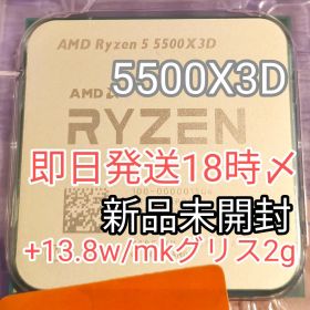 【新品未開封】Ryzen 5 5500X3D +13.8w/mk高性能グリス2g