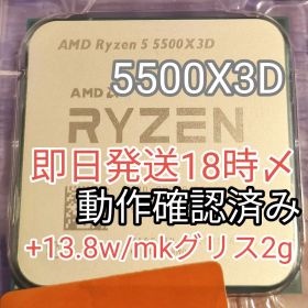 【新品未使用】Ryzen 5 5500X3D +13.8w/mk高性能グリス2g