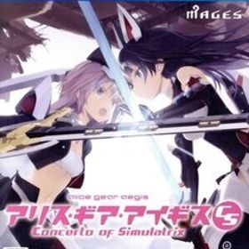 アリス・ギア・アイギスCS ～コンチェルト オブ シミュラトリックス～/PS4