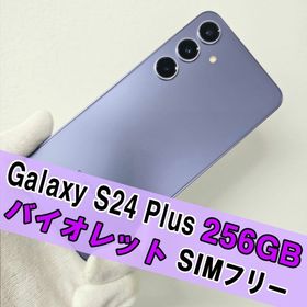 サムスン(SAMSUNG)のGalaxy S24 PLUS 256GB バイオレット 【A】SIMフリー(スマートフォン本体)