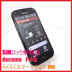 【SIMフリー・4Gスマホ】docomo F-01L らくらくスマートフォン me