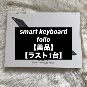 【即発送】Apple iPad Smart Keyboard Folio