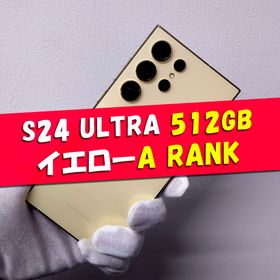 サムスン(SAMSUNG)のGalaxy S24 Ultra 512GB イエロー SIMフリー【A】(スマートフォン本体)