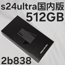Galaxy S24 Ultra 512GB SC-52E 国内版(スマートフォン本体)