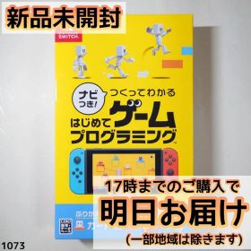 Switch ナビつき! つくってわかる はじめてゲームプログラミング