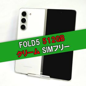 サムスン(SAMSUNG)のGalaxy Z FOLD5 512GB クリームSIMフリー(スマートフォン本体)