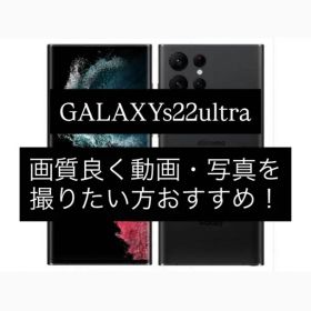GALAXYs22ultra 本体 Simフリー