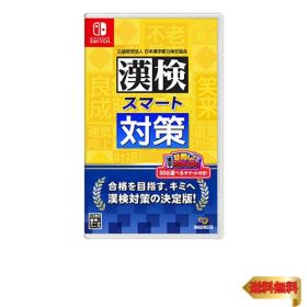 【マラソン最大46倍】漢検スマート対策 -Switch