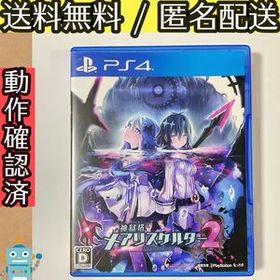 神獄塔 メアリスケルター2 コンゴクトウ MARY SKELTER PS4ソフト ★動作確認済★送料無料★匿名配送★即決★
