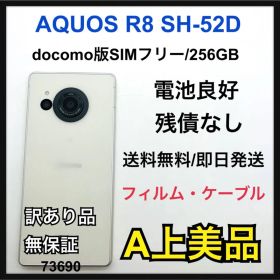 A AQUOS R8 SH-52D ホワイト ドコモ 256GB 本体