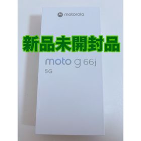【新品未開封】motorola moto g66j 5G グレーミスト(スマートフォン本体)