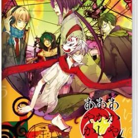 新品 あかやあかしやあやかしの 綴 - Switch