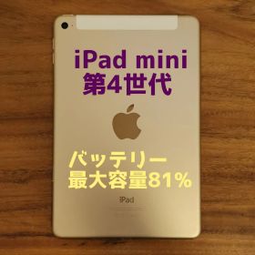 『美品』iPad mini 第4世代 128GB『SIMフリー』693