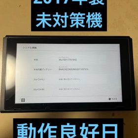 動作良好 Nintendo Switch 本体のみ 未対策機 2017年製