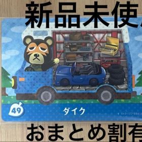 あつ森 とび森 どう森 あつまれどうぶつの森amiiboカード ダイク 49