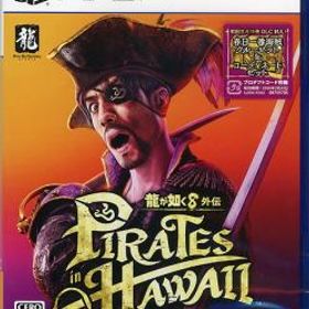 龍が如く8外伝 Pirates in Hawaii 初回生産特典付き PS5