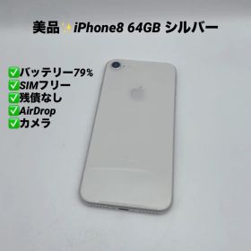 【美品】iPhone8 64GB SIMフリー シルバー