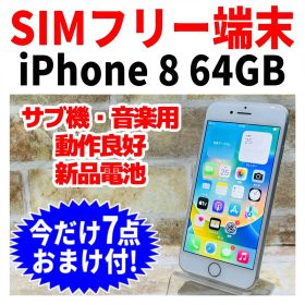 SIMフリー iPhone8 64GB シルバー 新品電池