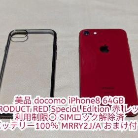 docomo iPhone8 64GB 赤 利用制限〇 SIMロック解除済