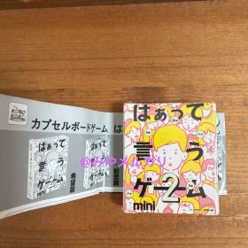 【カプセルトイ】カプセルボードゲーム はぁって言うゲームmini2 初恋篇