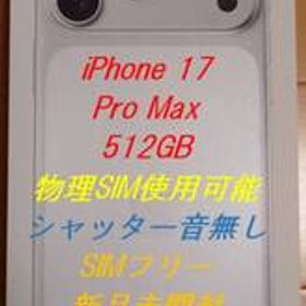 ★新品未開封【香港板】iPhone 17 Pro Max 512GB ★シルバー 銀②