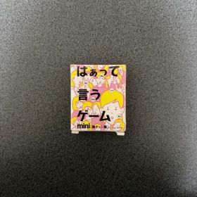 はぁって言うゲームmini（胸キュン編）