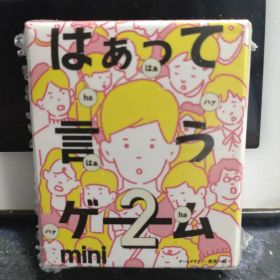 はぁって言うゲーム2 mini 初恋篇