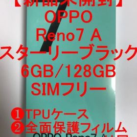 新品未開封 OPPO Reno7 A スターリーブラック ケース・フィルム付