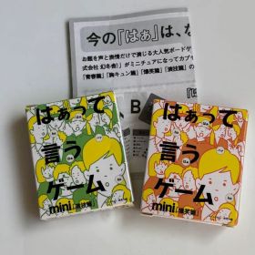 はぁって言うゲームmini 爆笑篇 演技篇