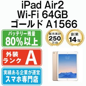 アップル(Apple)のiPad Air2 Wi-Fi 64GB ゴールド A1566 2014年 本体 Wi-Fiモデル Aランク タブレット アイパッド アップル apple 【送料無料】 ipda2mtm2093(タブレット)