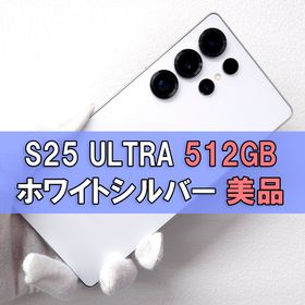 サムスン(SAMSUNG)のGalaxy S25 Ultra 512GB ホワイト SIMフリー【A級】(スマートフォン本体)