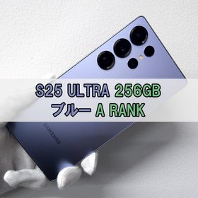 サムスン(SAMSUNG)のGalaxy S25 Ultra 256GB ブルー SIMフリー【A級】(スマートフォン本体)