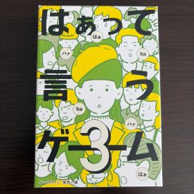 はぁって言うゲーム 3 ボードゲーム