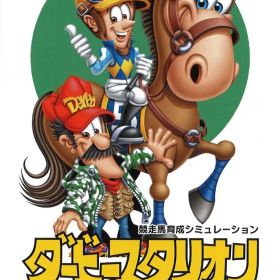 NS ダービースタリオン