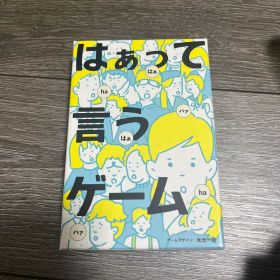 はぁって言うゲーム