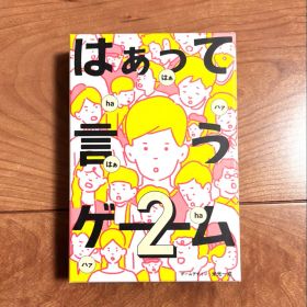 はぁって言うゲーム2