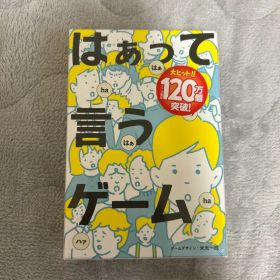 はぁって言うゲーム