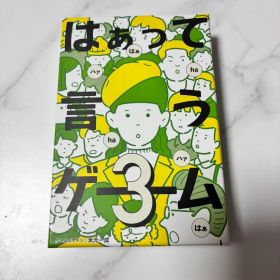 はぁって言うゲーム3 美品